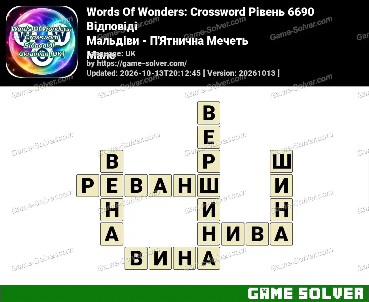 Words Of Wonders: Crossword Рівень 6690 Відповіді – Мальдіви – П’Ятнична Мечеть Мале